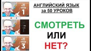 АНГЛИЙСКИЙ ЯЗЫК за 50 УРОКОВ. СМОТРЕТЬ ИЛИ НЕТ?  ЭКСПРЕСС КУРС. АЛЕКСАНДР БЕБРИС. АНГЛИЙСКИЙ С НУЛЯ