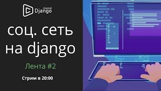 Лента в социальной сети на django