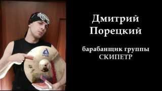 Дмитрий Порецкий (группа СКИПЕТР) - Подборка 2012