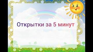 Супер открытки за 5 минут