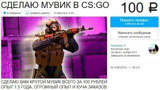 Заказал МУВИК на АВИТО за 100 РУБЛЕЙ! (CS:GO)