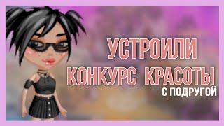 НЕТИПИЧНЫЙ КОНКУРС КРАСОТЫ||провели кк||ava ensi