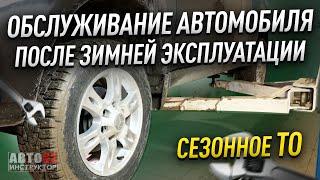 Как подготовить автомобиль к лету, после зимы? Сезонное ТО.