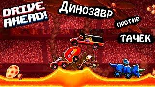 ДИНОЗАВРЫ DRIVE AHEAD #8 Битвы на крутых аренах прохождение игры