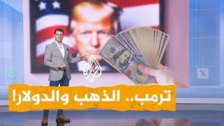 شبكات | كيف تأثر الذهب والدولار بفوز ترمب؟