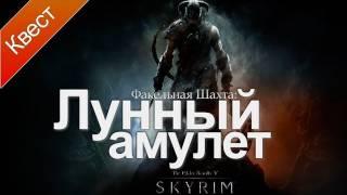 The Elder Scrolls V: Skyrim - Лунный Амулет [Факельная Шахта]