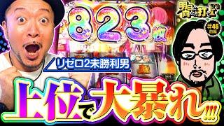 【超強欲RUSHで嵐が大暴れ】明日に向かって打てF 第46回 前編《嵐》スロット Re:ゼロから始める異世界生活 season2［パチスロ・スロット］