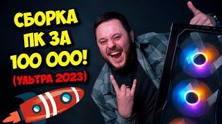 СБОРКА ПК ЗА 100К РУБЛЕЙ! / ИГРОВОЙ КОМПЬЮТЕР ДЛЯ 2023 ГОДА!