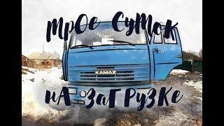 Дальнобой.48 / Трое суток на загрузке. Жмых.