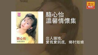 駱心怡 - 出人頭地，愛我愛到底，鄉村姑娘 [Original Music Audio]