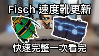 Fisch火箭速度靴更新！這兩個附魔被增強了！？｜Roblox Fisch Speed Boots update