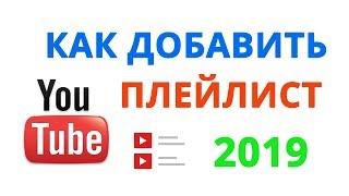 Как создать плейлист на Ютубе в Новой Творческой Студии