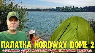 Палатка NORDWAY DOME 2 отличная двух местная туристическая палатка #ru_kompass  #снаряжение #палатка