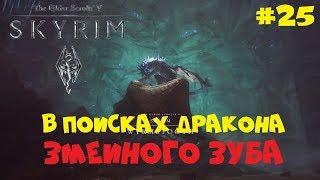 ПРИКЛЮЧЕНИЯ НА ОСТРОВЕ ЗМЕИНЫЙ ЗУБ ● THE ELDER SCROLLS V: SKYRIM ● ПОЛНОЕ ПРОХОЖДЕНИЕ #25