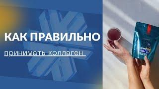 Как правильно принимать коллаген? Коллаген, который работает. Продукция Сибирского здоровья.