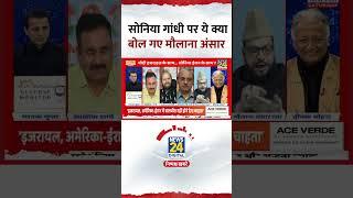 Maulana Ansar Raza ने Sonia Gandhi को लेकर ये क्या बोल दिया, देखिए वीडियो