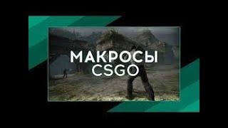 NoRecoil Макросы, скрипты для CSGO cs go