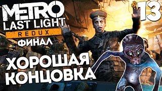 Metro Last Light Redux (Финал прохождения) - Как получить Хорошую Концовку ? #13