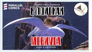 "В Поисках Мебиуса: Жизнь в картинках"( Moebius Redux: A Life in Pictures) 2007