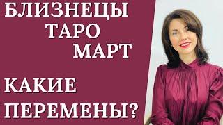 БЛИЗНЕЦЫ. ТАРО-прогноз на Март 2023. Все стабильно, но есть нюансы. Расклад от Татьяны Третьяковой