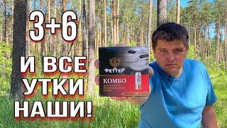 БРАКОНЬЕРСКИЙ ПАТРОН ФЕТТЕР КОМБО 3 + 6