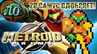 Обзор - Metroid Prime: Когда 3D лучше 2D!