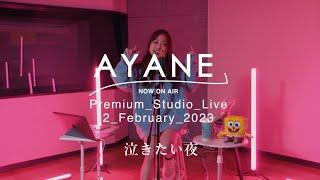 泣きたい夜 / AYANE Premium Studio Live 2 February 2023