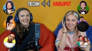 ПОЕМ ПЕСНИ НАОБОРОТ С OPEN KIDS | Ангелина Романовская