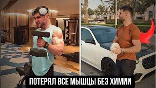 ТАМАЕВ ПОТЕРЯЛ ВСЕ МЫШЦЫ БЕЗ ХИМИИ