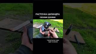 Расточка цилиндра от мотоцикла своими руками / 2 часть #shortvideo