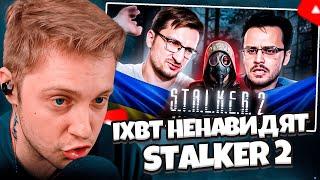 СТИНТ СМОТРИТ: IXBT НЕНАВИДЯТ УКРАИНСКИЙ, STALKER 2 // VeselOFF