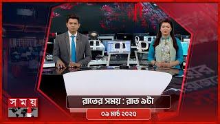 রাতের সময় | রাত ৯টা | ০৯ মার্চ ২০২৫ | Somoy TV Bulletin 9pm | Latest Bangladeshi News