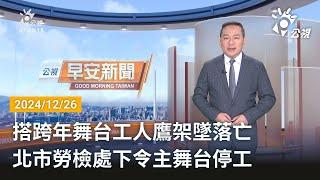 20241226 公視早安新聞 完整版｜搭跨年舞台工人鷹架墜落亡 北市勞檢處下令主舞台停工