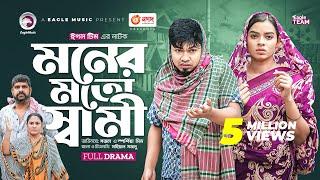 Moner Moto Shami | মনের মতো স্বামী | Bangla New Natok | Sajal | Sporshia Mim | নতুন নাটক ২০২৩