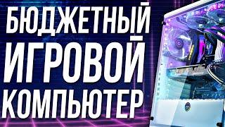 МОЩНЫЙ бюджетный ПК ДЛЯ ИГР | Лучшая сборка ПК 2021 - февраль 2021 | Сборка ПК для игр. 16+