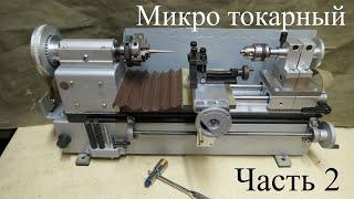 Микро токарный станок. Часть 2