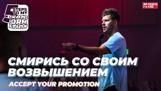 Евгений Пересветов  "Смирись со своим возвышением" | Evgeny Peresvetov "Accept your promotion"