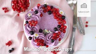 Маково-ягодный торт