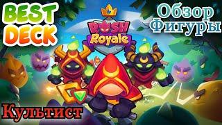 Культист || Обзор || RUSH ROYALE || Best Deck