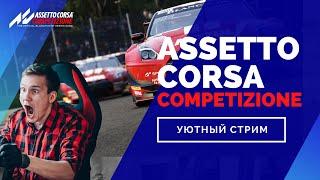 [ASSETTO CORSA COMPETIZIONE] Тренировка на карантине