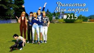 The Sims 4 : Династия Макмюррей #215 Мужская рыбалка!