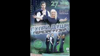 Шоу группа "Гуляй душа". Творческий вечер.