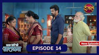 Safal Hogi Teri Aradhana | New Full Episode 14 HD | 29 Oct 2024 | #NewEpisode | Dangal TV