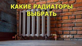 Какие радиаторы отопления выбрать?