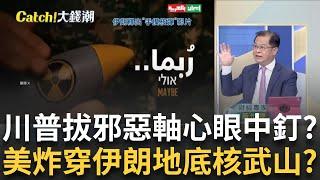 川普開戰"中東美軍"成活靶? 美"地獄開鑿者"炸穿伊朗核武山? 中國"通縮風暴"難救伊朗塑料兄弟? 繞道"馬來西亞"AI大練兵?｜王志郁 主持｜20250621｜Catch大錢潮