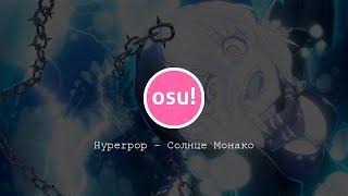 Osu! Hyperpop - Солнце Монако