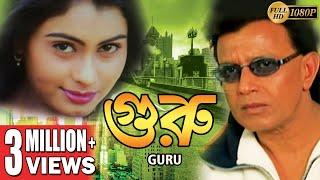 GURU | গুরু | MITHUN'S ACTION MOVIES | MITHUN CHAKRABORTY | SWARNA | VISHAL BAKSHI | ECHO FILMS