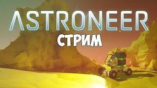 Astroneer - Стрим. Новый патч.