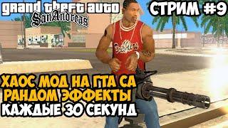 Полное Прохождение ХАОС МОДА на GTA San Andreas! - Часть 9 - Chaos Mod San Andreas