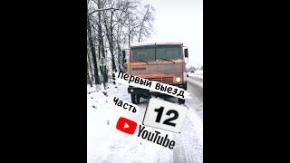 Первый выезд на КАМАЗЕ